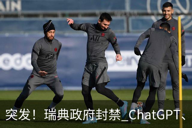 突发！瑞典政府封禁 ChatGPT、Claude