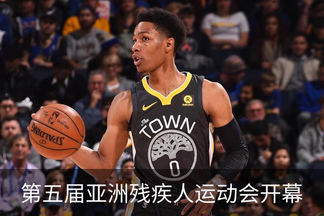 第五届亚洲残疾人运动会开幕