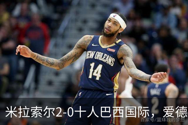 米拉索尔2-0十人巴西国际，爱德华多建功，安德烈-路易斯破门