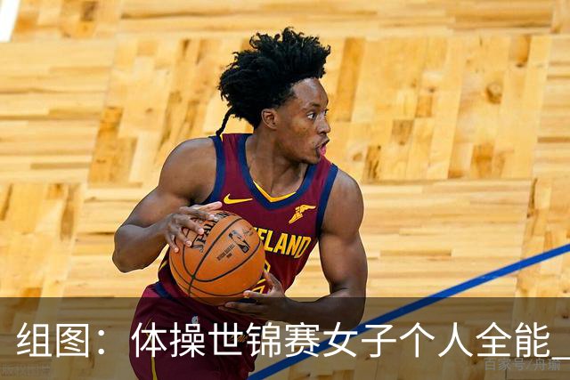 组图：体操世锦赛女子个人全能 柯沁沁摘铜
