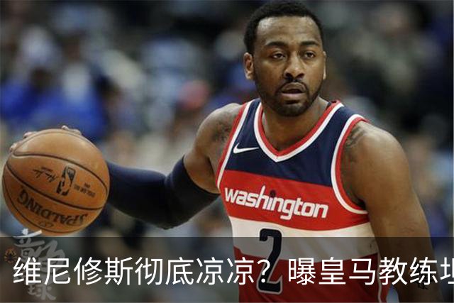 维尼修斯彻底凉凉？曝皇马教练坦承：没有他 球队全面提升+姆总解放