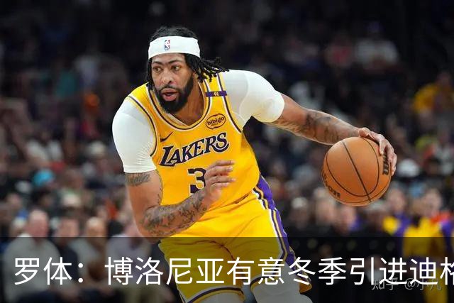 罗体：博洛尼亚有意冬季引进迪格雷戈里奥，本赛季球员只出场1次