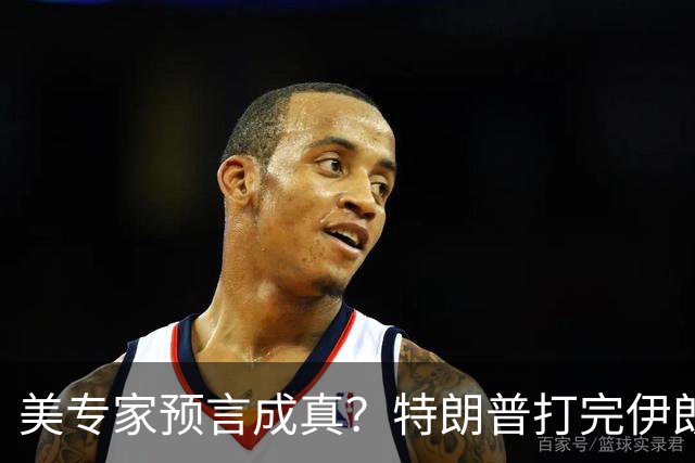 美专家预言成真？特朗普打完伊朗，美海军可能会跌落为世界第二？