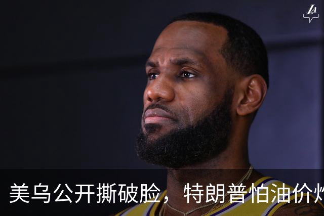 美乌公开撕破脸，特朗普怕油价炸穿中期选举！