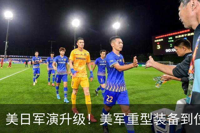 美日军演升级！美军重型装备到位，日本舰艇台海异动，中方已布控