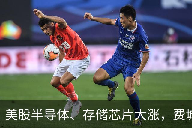 美股半导体、存储芯片大涨，费城半导体指数涨近400点，西部数据涨近7%，AMD涨超5%，特斯拉市值一夜涨超4600亿元