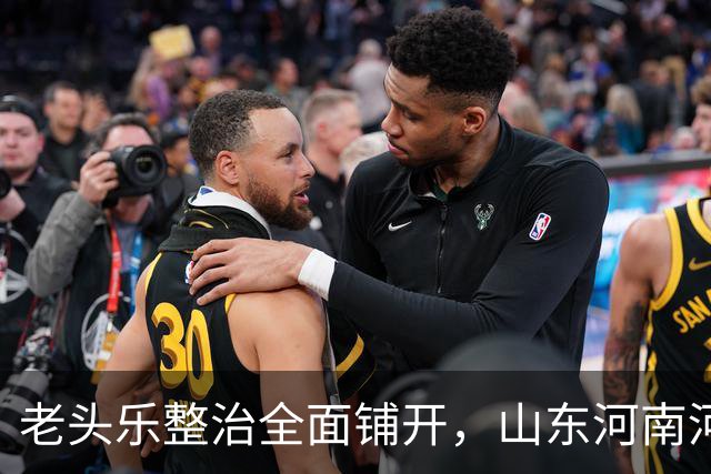 老头乐整治全面铺开，山东河南河北多地出手