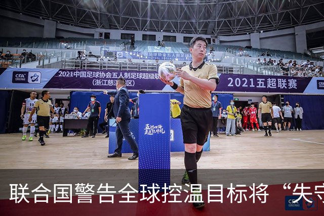 联合国警告全球控温目标将“失守”