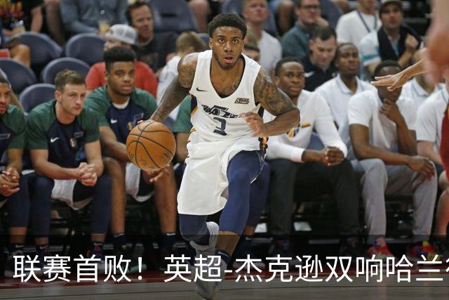 联赛首败！英超-杰克逊双响哈兰德难救主 曼城1-2客负维拉