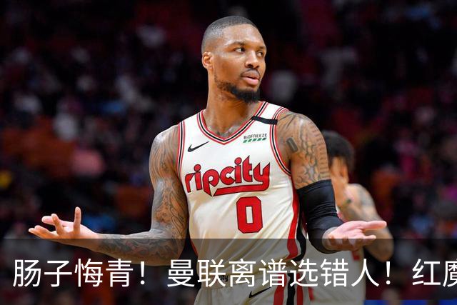 肠子悔青！曼联离谱选错人！红魔名宿碾压卡里克