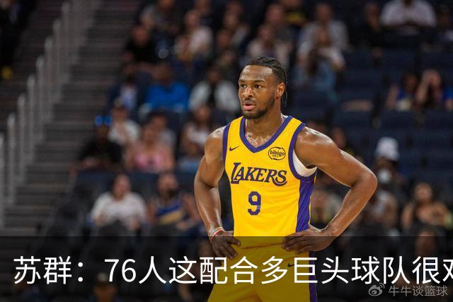 苏群：76人这配合多巨头球队很难见到，得分分布太平均