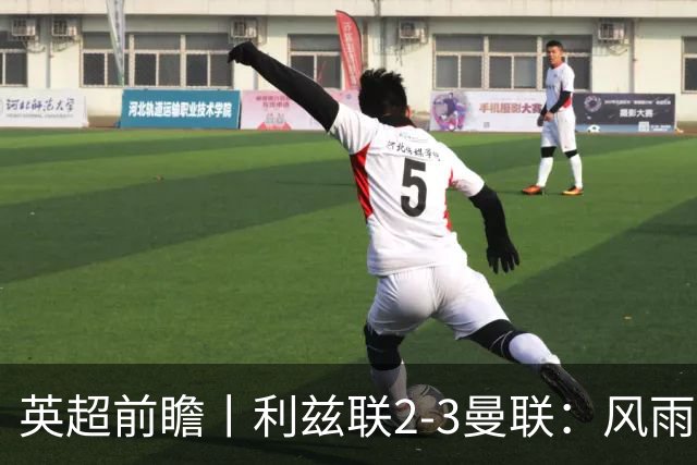 英超前瞻丨利兹联2-3曼联：风雨飘摇，卡里克还能扛多久？