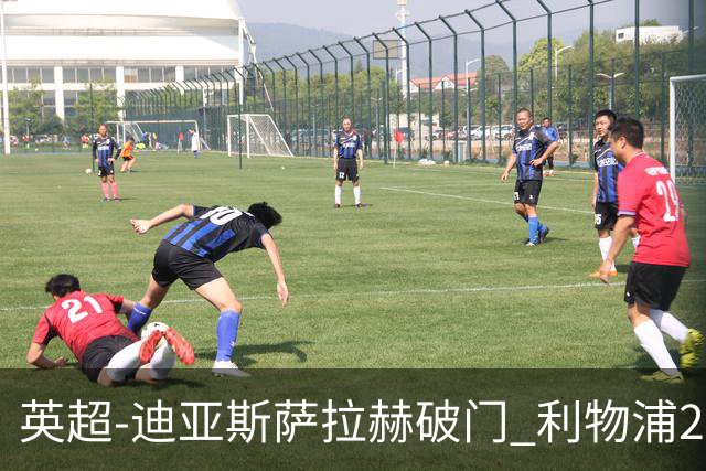 英超-迪亚斯萨拉赫破门 利物浦2-0布伦特福德