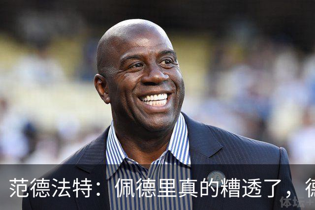 范德法特：佩德里真的糟透了，德容没有必要害怕竞争