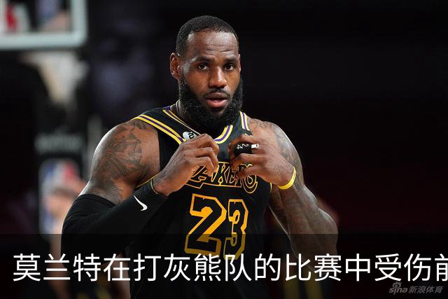 莫兰特在打灰熊队的比赛中受伤前，还带着几分挑衅和垃圾话的劲头