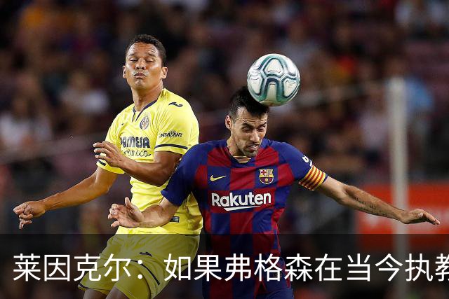莱因克尔：如果弗格森在当今执教曼联，恐怕根本撑不了那么久