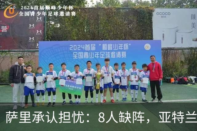 萨里承认担忧：8人缺阵，亚特兰大伤病危机还在加剧