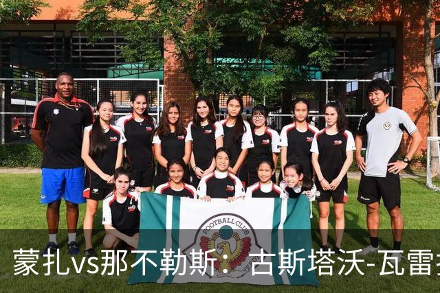 蒙扎vs那不勒斯：古斯塔沃-瓦雷拉、特恩奎斯特首发，麦克托米奈、霍伊伦出战