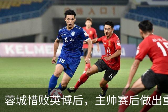 蓉城惜败英博后，主帅赛后做出重要决定，让球迷直言意外