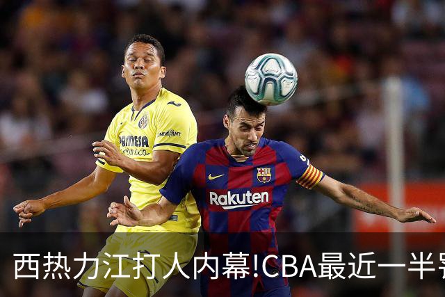 西热力江打人内幕!CBA最近一半罚单都跟他有关