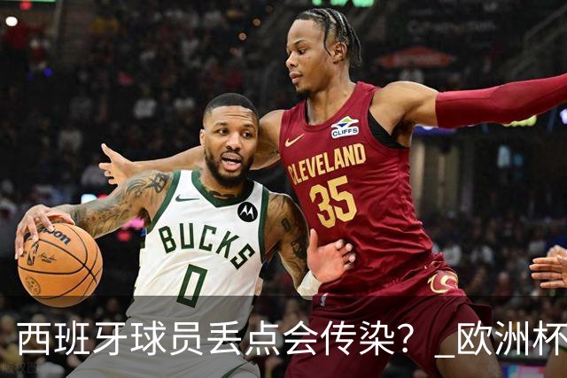西班牙球员丢点会传染？ 欧洲杯还没完亚冠又触礁
