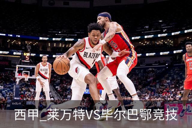 西甲 莱万特VS毕尔巴鄂竞技