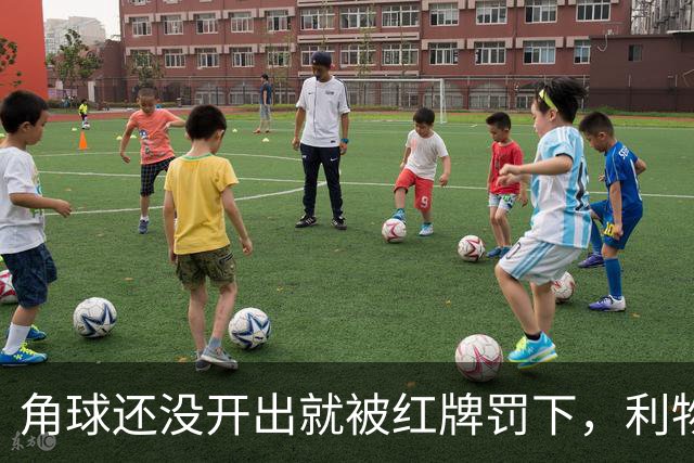 角球还没开出就被红牌罚下，利物浦为何没拿到点球