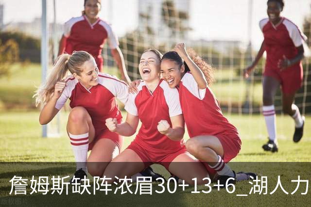 詹姆斯缺阵浓眉30+13+6 湖人力克开拓者两连胜