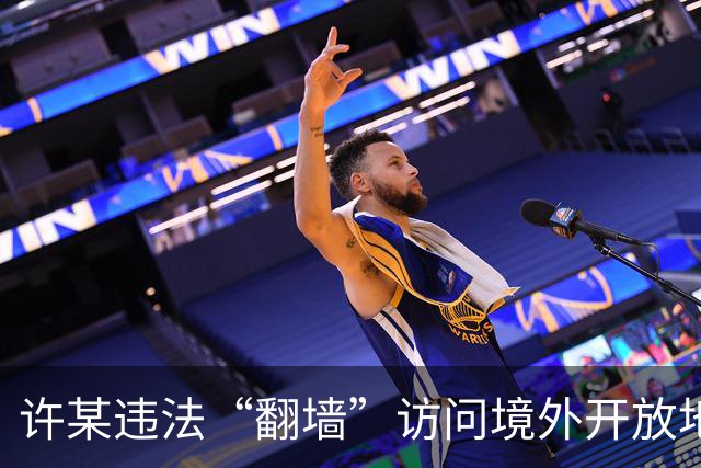 许某违法“翻墙”访问境外开放地图平台，多次在该平台标注军队等涉密敏感单位的位置信息，被依法处理