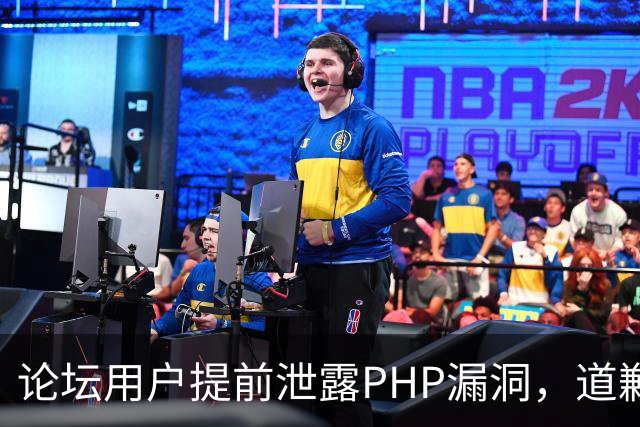 论坛用户提前泄露PHP漏洞，道歉称不知有禁令