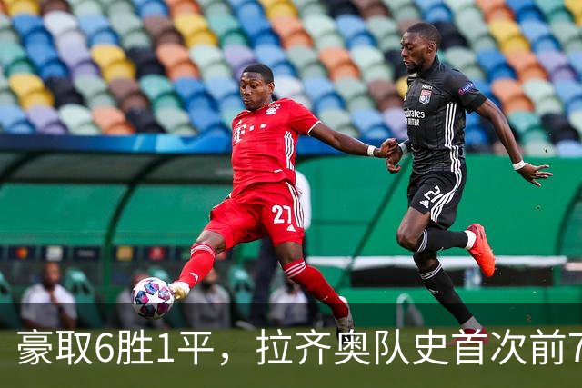 豪取6胜1平，拉齐奥队史首次前7轮意甲拿到19分