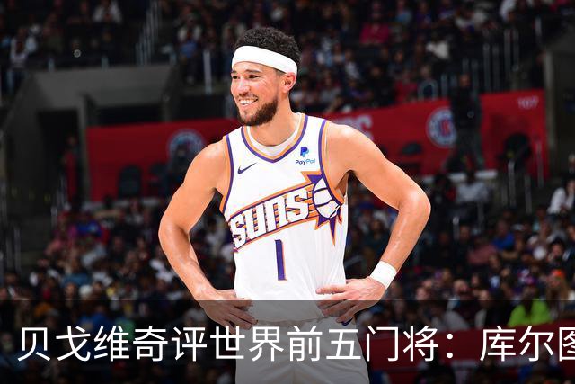 贝戈维奇评世界前五门将：库尔图瓦居首，拉亚第二，奥布拉克在列