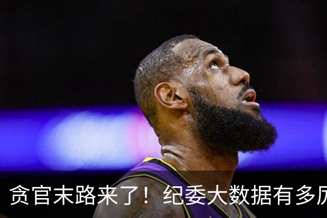 贪官末路来了！纪委大数据有多厉害，这些行为一个都跑不了！