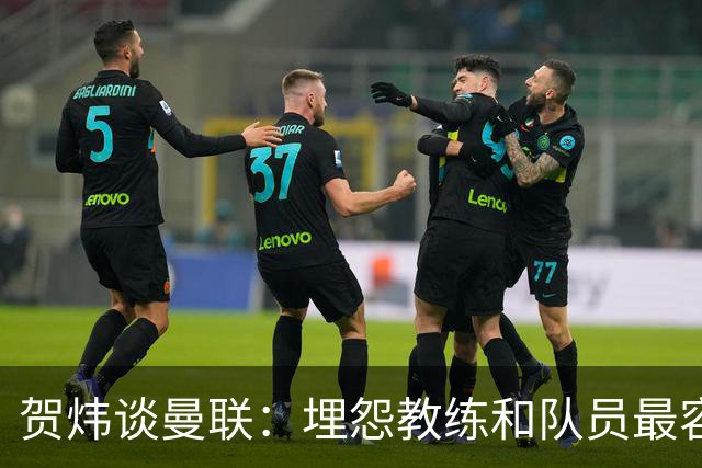 贺炜谈曼联：埋怨教练和队员最容易，藏起来的决定者反而逃脱
