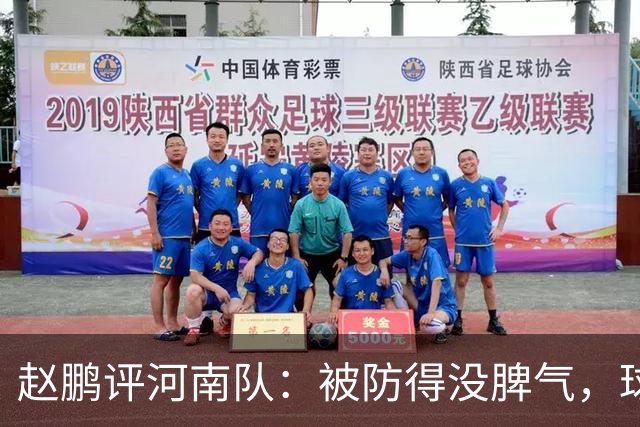 赵鹏评河南队：被防得没脾气，球员、教练、俱乐部要有危机感