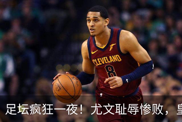 足坛疯狂一夜！尤文耻辱惨败，皇马3连胜，曼联6场不胜，摩纳哥爆冷落败