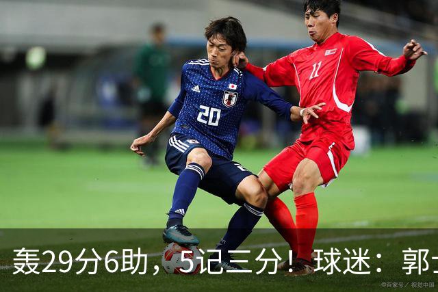 轰29分6助，5记三分！球迷：郭士强快将他召进中国男篮