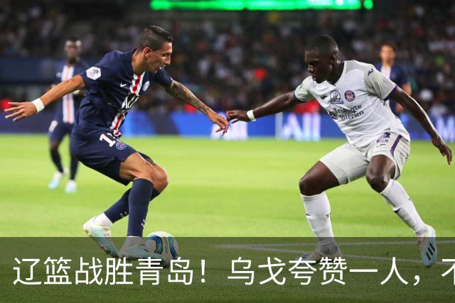 辽篮战胜青岛！乌戈夸赞一人，不是库珀和爱德华兹，也不是赵继伟