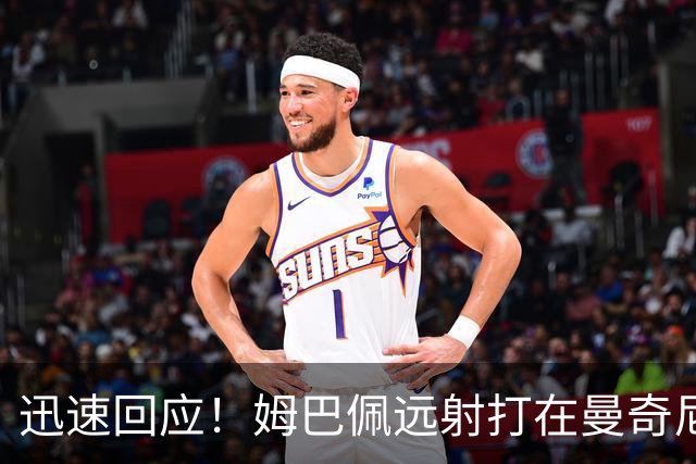 迅速回应！姆巴佩远射打在曼奇尼脚上折射入网，皇马1-1扳平罗马