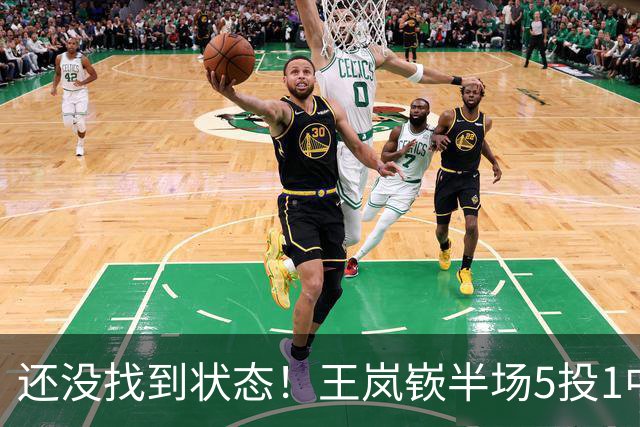 还没找到状态！王岚嵚半场5投1中&罚球2中2 得到5分1板1断