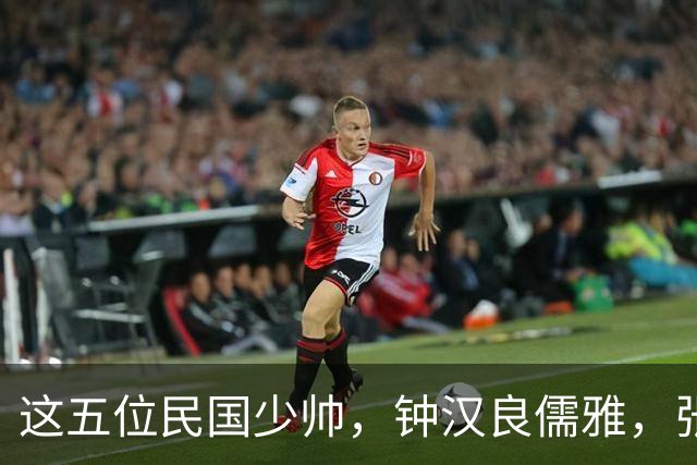 这五位民国少帅，钟汉良儒雅，张凌赫贵气，窦骁霸气，陈哲远龙妖，丞磊痞帅