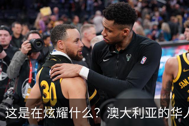 这是在炫耀什么？澳大利亚的华人妈妈吐槽：两个孩子从小在那边长大，完全是“西餐胃”，中餐基本不碰