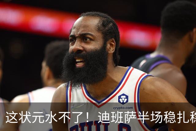 这状元水不了！迪班萨半场稳扎稳打 出战14分钟5中3拿到10分4板