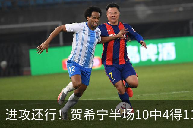 进攻还行！贺希宁半场10中4得11分2板1助 得分暂为全队最高