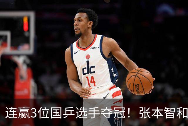 连赢3位国乒选手夺冠！张本智和面向林诗栋的粉丝，展示日本国旗