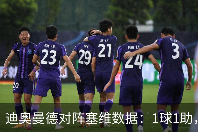 迪奥曼德对阵塞维数据：1球1助，5次过人3次成功+2次抢断