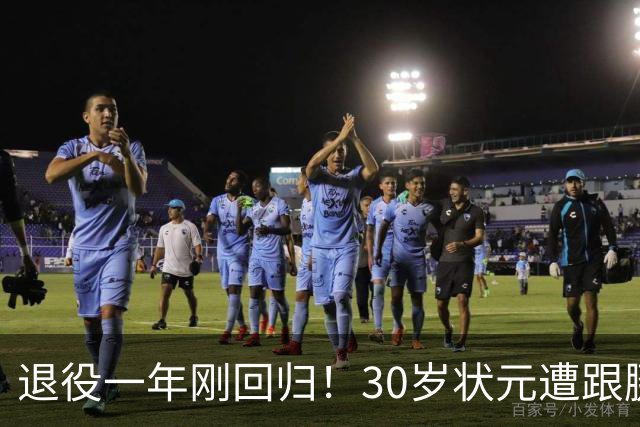 退役一年刚回归！30岁状元遭跟腱撕裂，历史级天赋毁于伤病太可惜