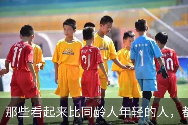 那些看起来比同龄人年轻的人，都做对了一件事