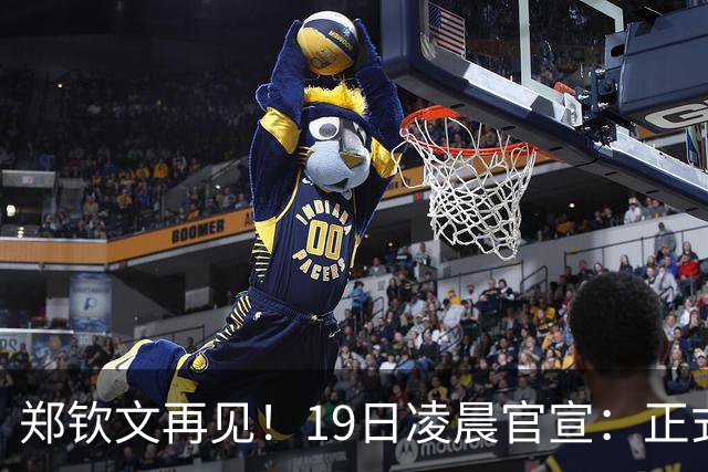 郑钦文再见！19日凌晨官宣：正式退出赛季提前结束，孙心然好消息