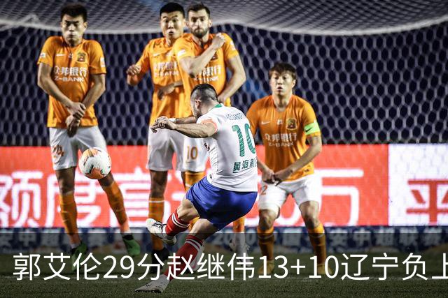 郭艾伦29分赵继伟13+10辽宁负上海 刘铮砍19+9